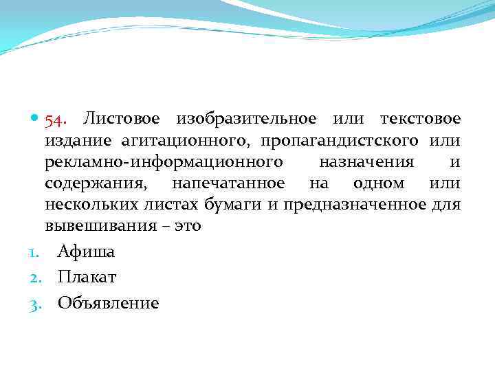  54. Листовое изобразительное или текстовое издание агитационного, пропагандистского или рекламно-информационного назначения и содержания,