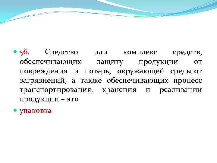 56. Средство или комплекс средств, обеспечивающих защиту продукции от повреждения и потерь, окружающей