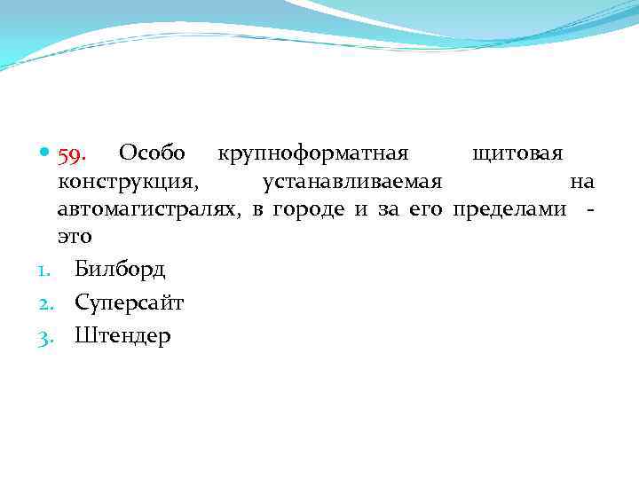  59. Особо крупноформатная щитовая конструкция, устанавливаемая на автомагистралях, в городе и за его