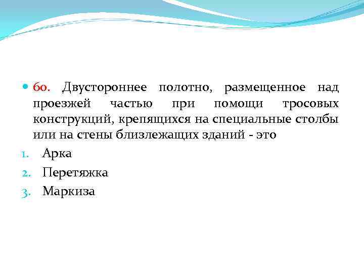  60. Двустороннее полотно, размещенное над проезжей частью при помощи тросовых конструкций, крепящихся на