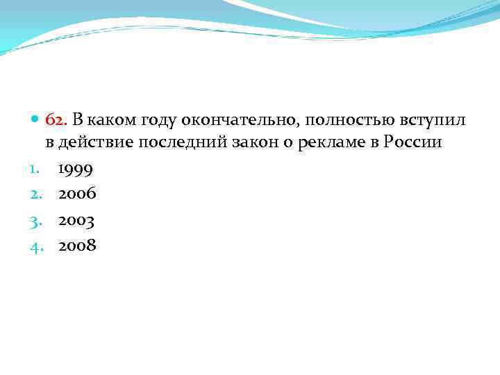 62. В каком году окончательно, полностью вступил в действие последний закон о рекламе