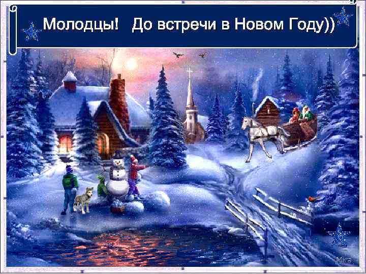 Молодцы! До встречи в Новом Году)) До встречи В НОВОМ ГОДУ! 