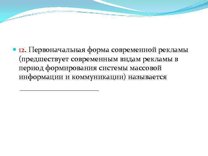  12. Первоначальная форма современной рекламы (предшествует современным видам рекламы в период формирования системы