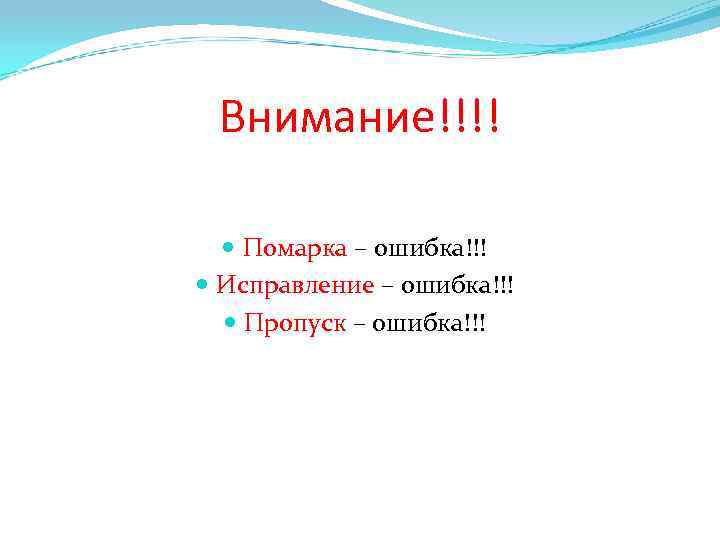 Внимание!!!! Помарка – ошибка!!! Исправление – ошибка!!! Пропуск – ошибка!!! 