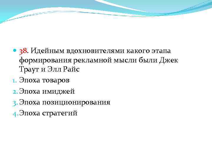 38. Идейным вдохновителями какого этапа формирования рекламной мысли были Джек Траут и Элл