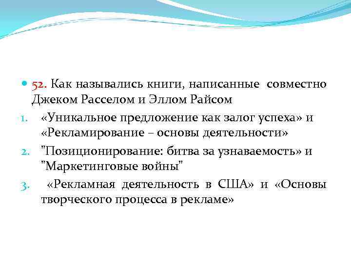  52. Как назывались книги, написанные совместно Джеком Расселом и Эллом Райсом 1. «Уникальное