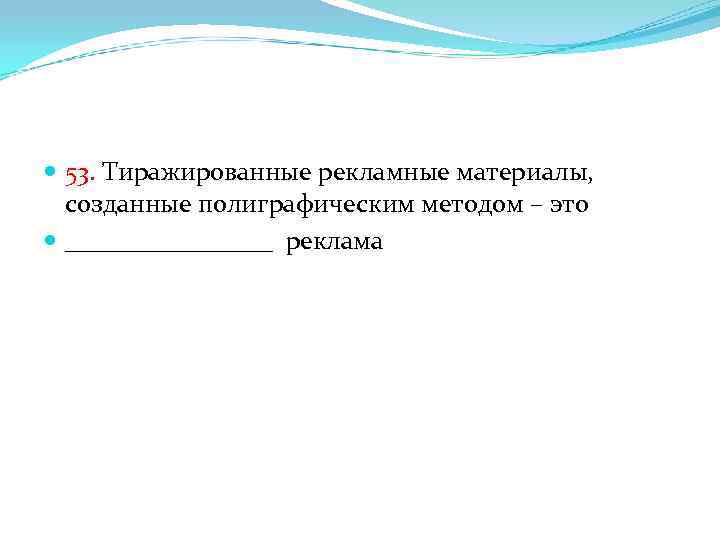  53. Тиражированные рекламные материалы, созданные полиграфическим методом – это ________ реклама 