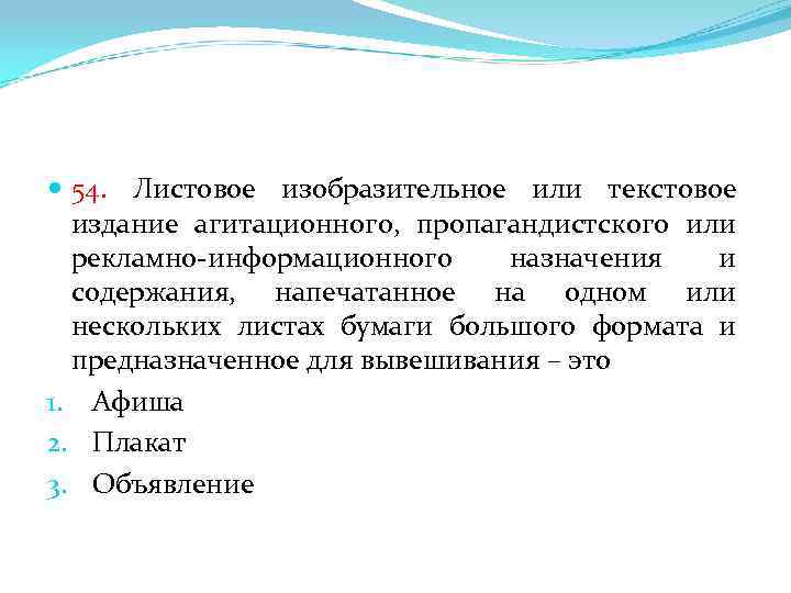  54. Листовое изобразительное или текстовое издание агитационного, пропагандистского или рекламно-информационного назначения и содержания,