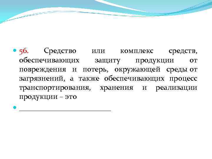  56. Средство или комплекс средств, обеспечивающих защиту продукции от повреждения и потерь, окружающей