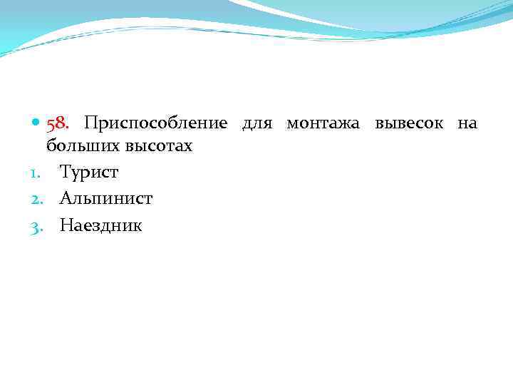  58. Приспособление для монтажа вывесок на больших высотах 1. Турист 2. Альпинист 3.