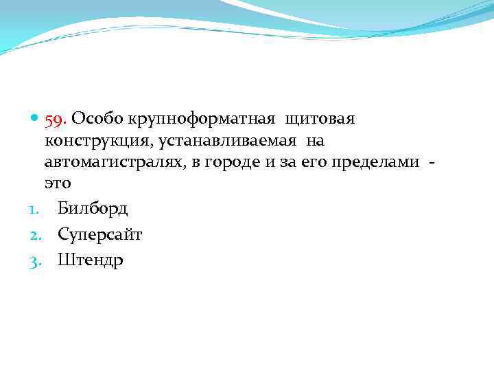  59. Особо крупноформатная щитовая конструкция, устанавливаемая на автомагистралях, в городе и за его