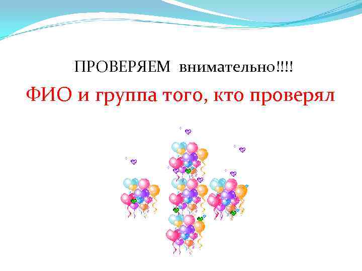  ПРОВЕРЯЕМ внимательно!!!! ФИО и группа того, кто проверял 