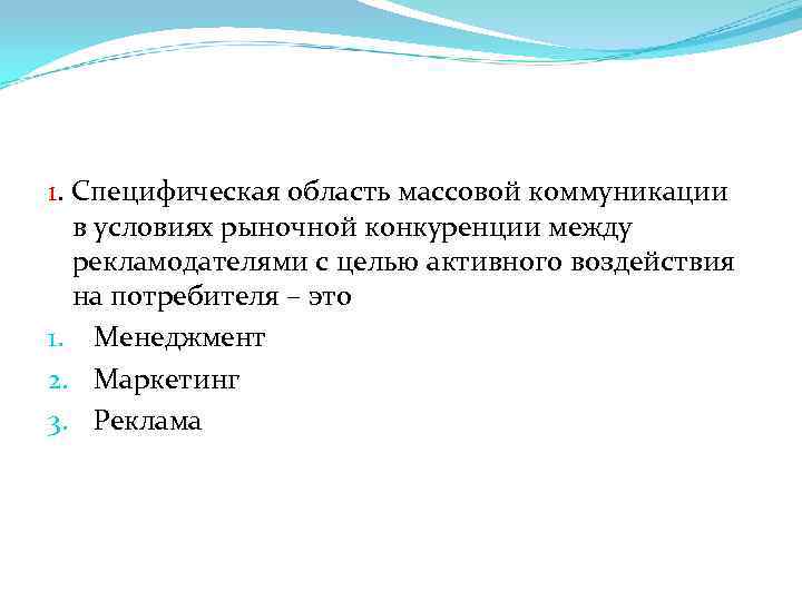 1. Специфическая область массовой коммуникации в условиях рыночной конкуренции между рекламодателями с целью активного