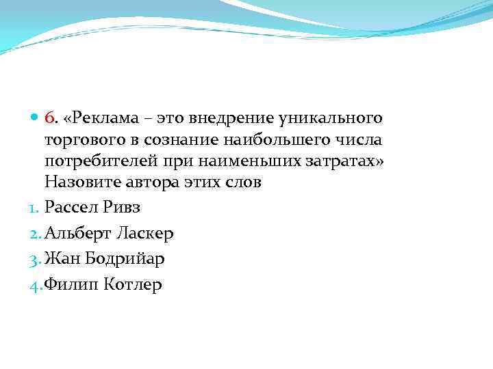  6. «Реклама – это внедрение уникального торгового в сознание наибольшего числа потребителей при