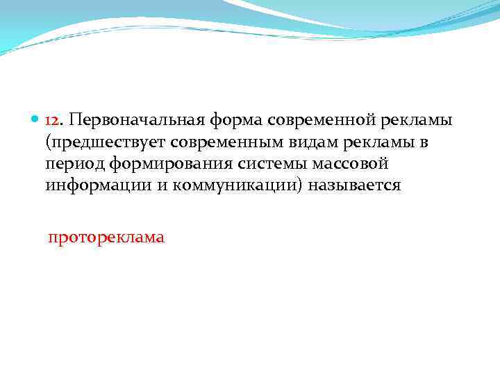  12. Первоначальная форма современной рекламы (предшествует современным видам рекламы в период формирования системы