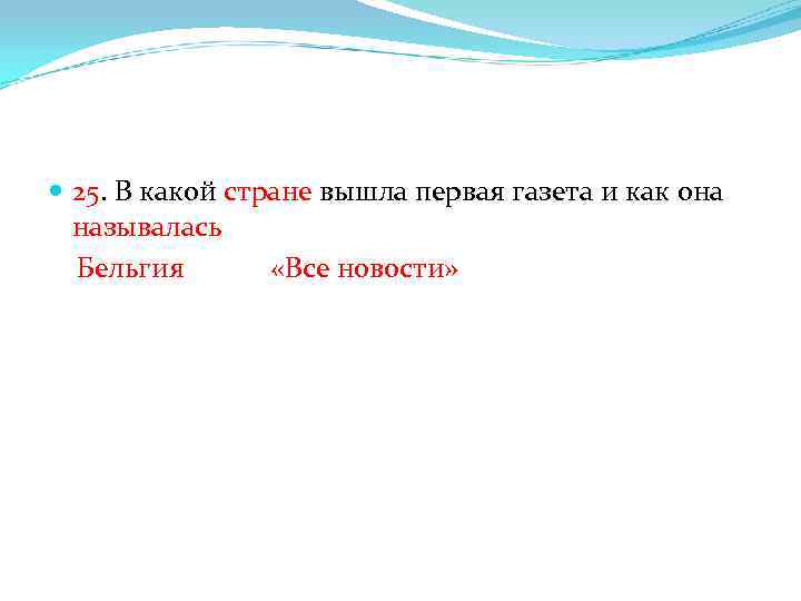  25. В какой стране вышла первая газета и как она называлась Бельгия «Все