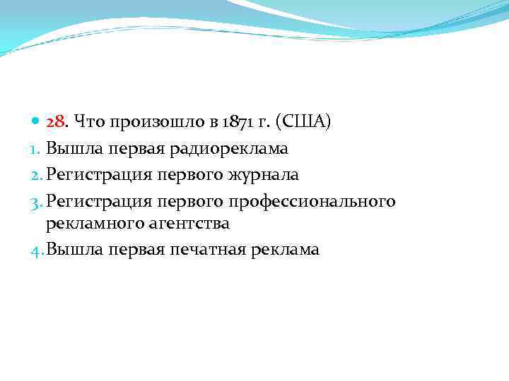  28. Что произошло в 1871 г. (США) 1. Вышла первая радиореклама 2. Регистрация