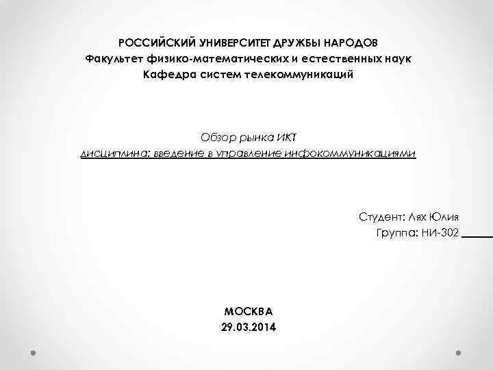 РОССИЙСКИЙ УНИВЕРСИТЕТ ДРУЖБЫ НАРОДОВ Факультет физико-математических и естественных наук Кафедра систем телекоммуникаций Обзор рынка