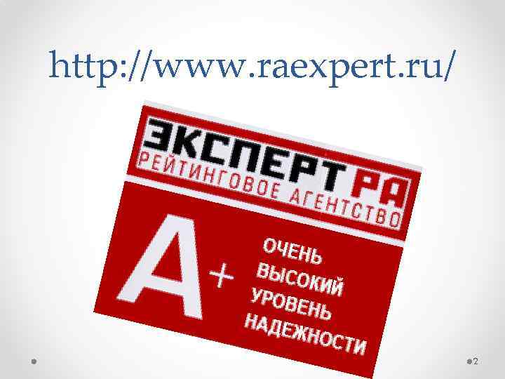 http: //www. raexpert. ru/ 2 