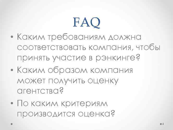 FAQ • Каким требованиям должна соответствовать компания, чтобы принять участие в рэнкинге? • Каким