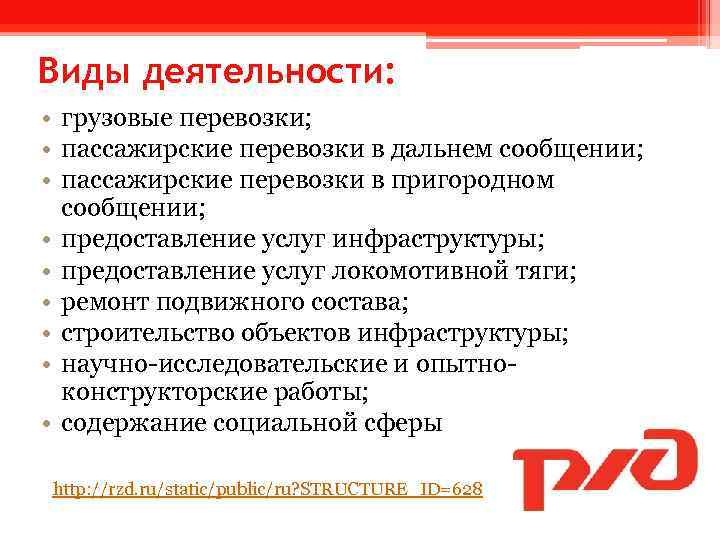 Виды деятельности: • грузовые перевозки; • пассажирские перевозки в дальнем сообщении; • пассажирские перевозки