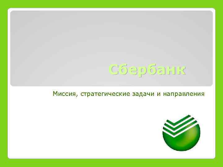 Сбербанк Миссия, стратегические задачи и направления 