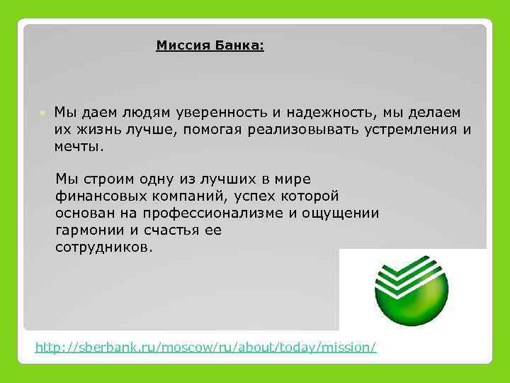 Миссия Банка: Мы даем людям уверенность и надежность, мы делаем их жизнь лучше, помогая