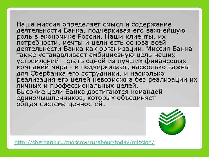 Наша миссия определяет смысл и содержание деятельности Банка, подчеркивая его важнейшую роль в экономике