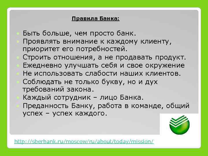 Правила Банка: Быть больше, чем просто банк. Проявлять внимание к каждому клиенту, приоритет его