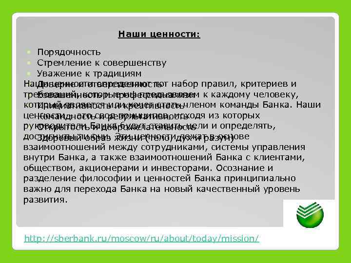 Наши ценности: Порядочность Стремление к совершенству Уважение к традициям Наши ценности определяют тот набор