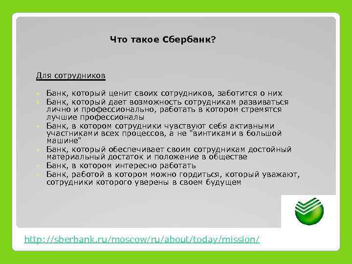 Что такое Сбербанк? Для сотрудников Банк, который ценит своих сотрудников, заботится о них Банк,