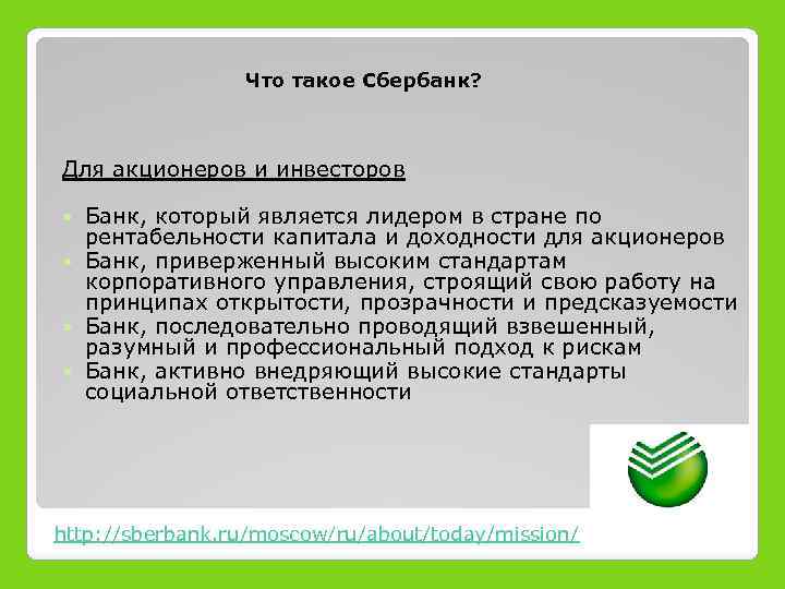 Что такое Сбербанк? Для акционеров и инвесторов Банк, который является лидером в стране по