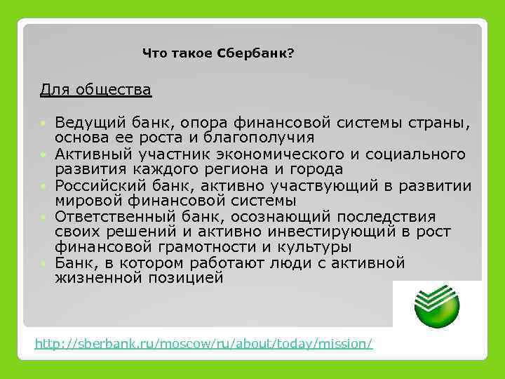 Что такое Сбербанк? Для общества Ведущий банк, опора финансовой системы страны, основа ее роста