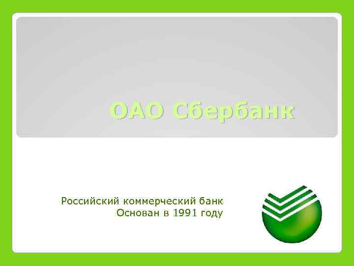 ОАО Сбербанк Российский коммерческий банк Основан в 1991 году 