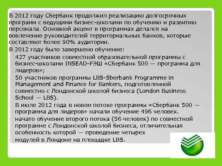 В 2012 году Сбербанк продолжил реализацию долгосрочных программ с ведущими бизнес-школами по обучению и