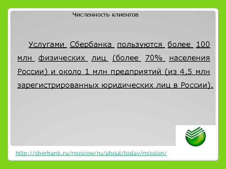 Численность клиентов Услугами Сбербанка пользуются более 100 млн физических лиц (более 70% населения России)