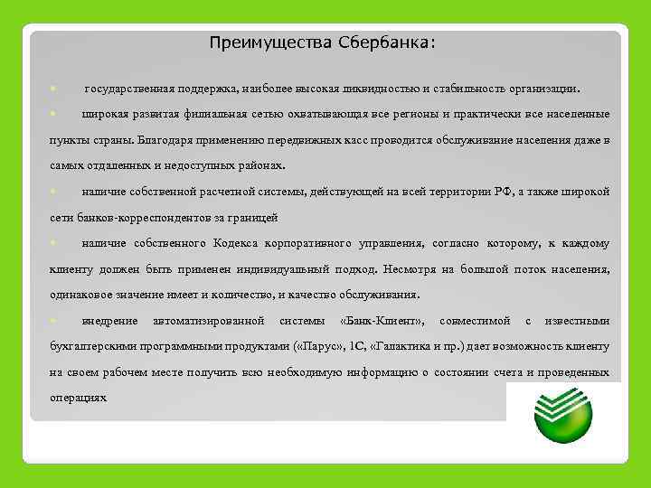 Преимущества банков. Конкурентные преимущества Сбербанка. Преимущества Сбербанка перед другими банками. Преимущества Сбера. Преимущества банка Сбербанк.