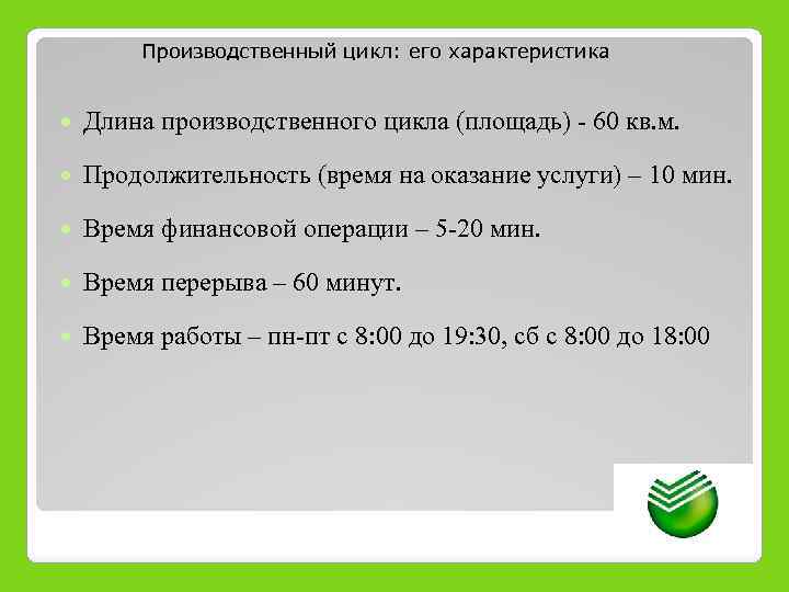 Производственный цикл: его характеристика Длина производственного цикла (площадь) - 60 кв. м. Продолжительность (время