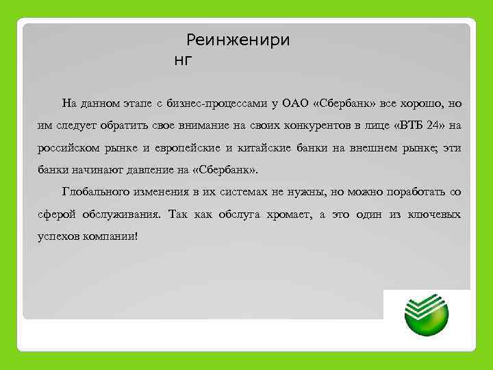  Реинженири нг На данном этапе с бизнес-процессами у ОАО «Сбербанк» все хорошо, но