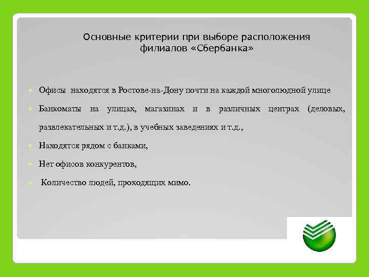 Основные критерии при выборе расположения филиалов «Сбербанка» Офисы находятся в Ростове-на-Дону почти на каждой