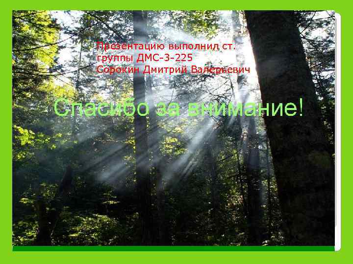 Презентацию выполнил ст. группы ДМС-3 -225 Сорокин Дмитрий Валерьевич 