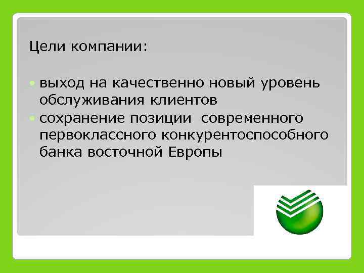 С целью банков в условиях. Цели Сбербанка. Основные цели Сбербанка. Миссия и цель Сбербанка. Главная цель Сбербанка.