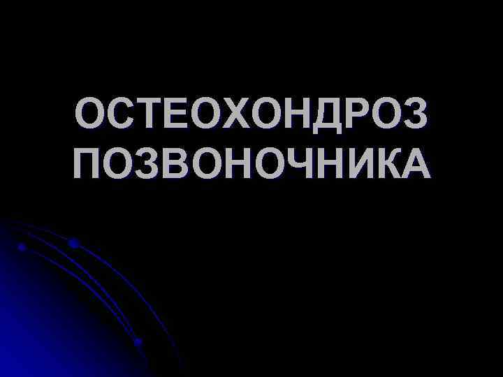 ОСТЕОХОНДРОЗ ПОЗВОНОЧНИКА 