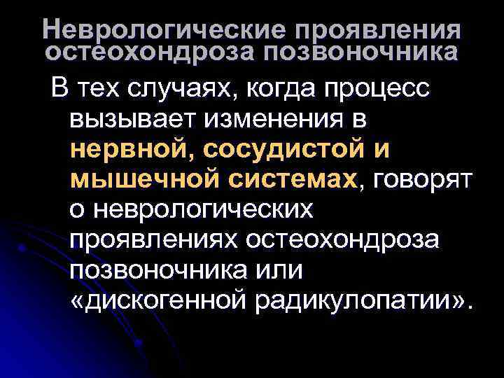 Неврологические проявления остеохондроза позвоночника В тех случаях, когда процесс вызывает изменения в нервной, сосудистой