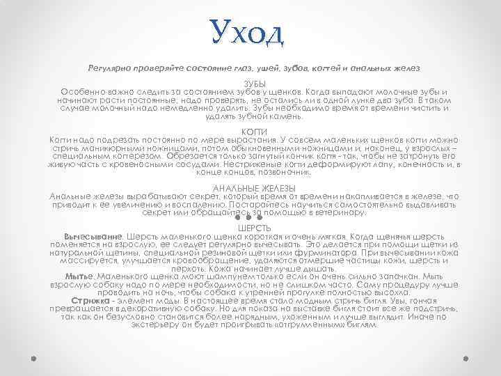 Уход Регулярно проверяйте состояние глаз, ушей, зубов, когтей и анальных желез ЗУБЫ Особенно важно