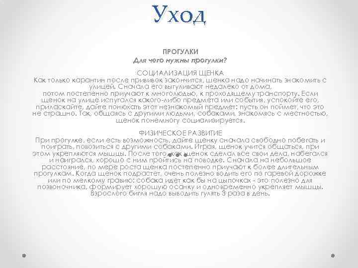 Уход ПРОГУЛКИ Для чего нужны прогулки? СОЦИАЛИЗАЦИЯ ЩЕНКА Как только карантин после прививок закончится,