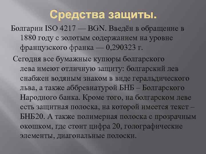 Средства защиты. Болгарии ISO 4217 — BGN. Введён в обращение в 1880 году с