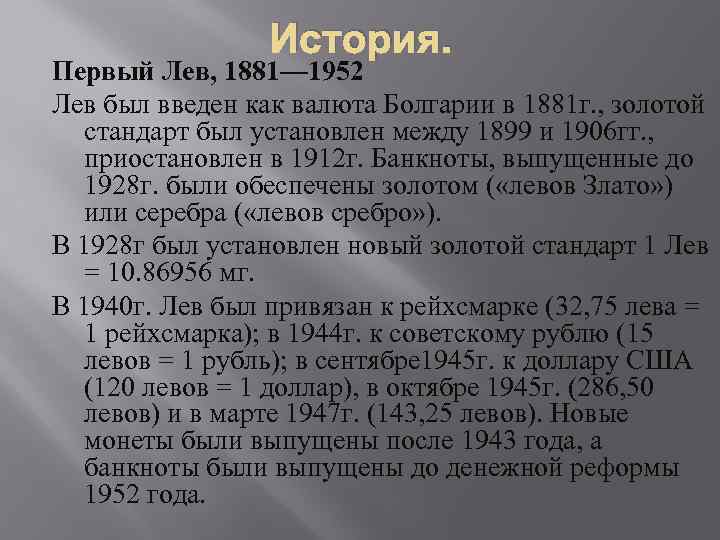История. Первый Лев, 1881— 1952 Лев был введен как валюта Болгарии в 1881 г.
