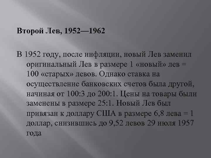 Второй Лев, 1952— 1962 В 1952 году, после инфляции, новый Лев заменил оригинальный Лев