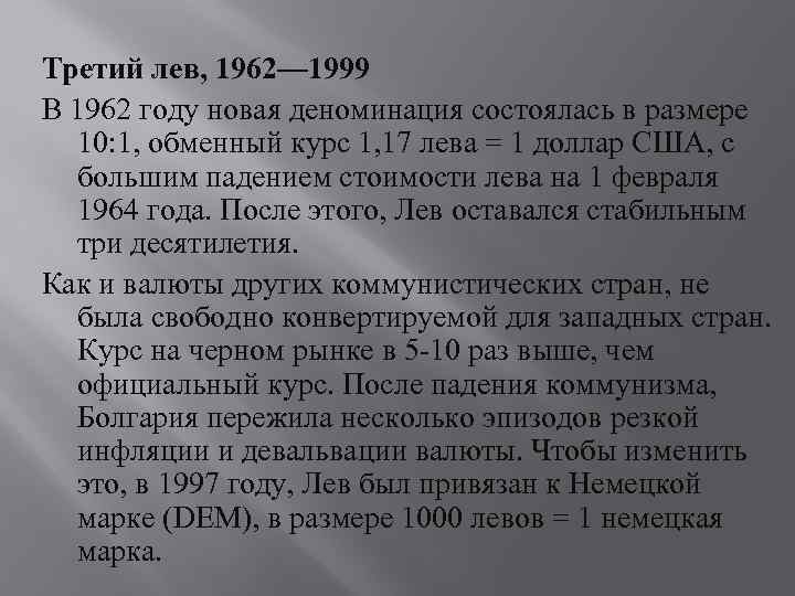 Третий лев, 1962— 1999 В 1962 году новая деноминация состоялась в размере 10: 1,